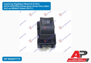 Διακόπτης Παραθύρου Μπροστά (& Πίσω ΔΕΞΙΑ=ΑΡΙΣΤΕΡΑ) (Άσπρη φίσα) (Ασπρο Φως) (6pin) Δεξί για RENAULT Koleos (2017+)