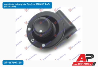 Διακόπτης Καθρεφτών (7pin) για RENAULT Trafic (2019-2021)
