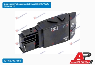 Διακόπτης Ραδιοφώνου (6pin) για RENAULT Trafic (2014-2019)
