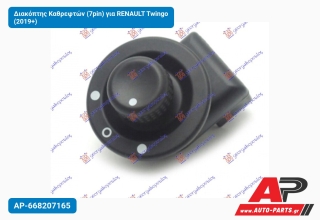 Διακόπτης Καθρεφτών (7pin) για RENAULT Twingo (2019+)