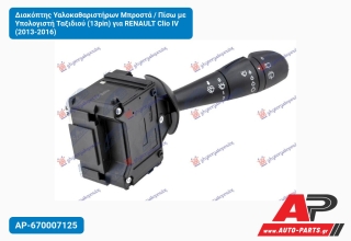 Διακόπτης Υαλοκαθαριστήρων Μπροστά / Πίσω με Υπολογιστή Ταξιδιού (13pin) για RENAULT Clio IV (2013-2016)