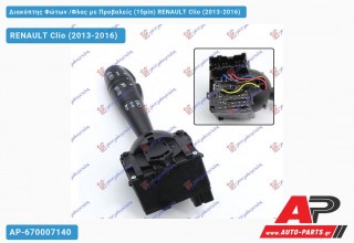 Διακόπτης Φώτων /Φλας με Προβολείς (15pin) RENAULT Clio (2013-2016)