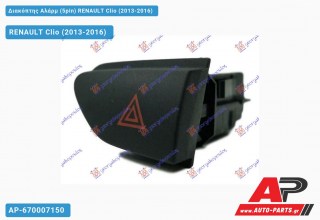 Διακόπτης Αλάρμ (5pin) RENAULT Clio (2013-2016)