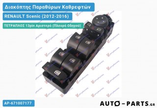 Ανταλλακτικός διακόπτης - RENAULT Scenic (2012-2016) - Παράθυρα - Καθρέφτες - Τετραπλός (13pin) - Αριστερό (πλευρά οδηγού)