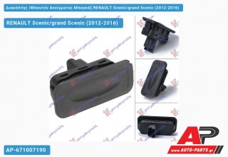 Διακόπτης /Μπουτόν Ανοίγματος Μπαγκάζ RENAULT Scenic/grand Scenic (2012-2016)