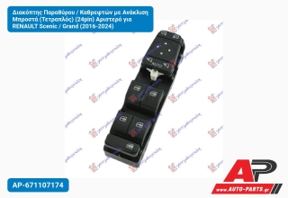 Διακόπτης Παραθύρου / Καθρεφτών με Ανάκλιση Μπροστά (Τετραπλός) (24pin) Αριστερό για RENAULT Scenic / Grand (2016-2024)
