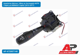 Διακόπτης Φώτων / Φλας με Λειτουργία AUTO (16pin) για RENAULT Captur (2013-2017)