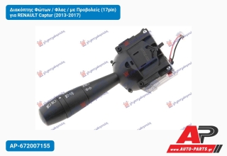 Διακόπτης Φώτων / Φλας / με Προβολείς (17pin) για RENAULT Captur (2013-2017)