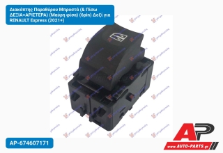 Διακόπτης Παραθύρου Μπροστά (& Πίσω ΔΕΞΙΑ=ΑΡΙΣΤΕΡΑ) (Μαύρη φίσα) (6pin) Δεξί για RENAULT Express (2021+)