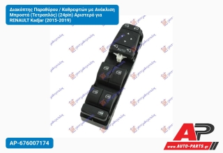 Διακόπτης Παραθύρου / Καθρεφτών με Ανάκλιση Μπροστά (Τετραπλός) (24pin) Αριστερό για RENAULT Kadjar (2015-2019)