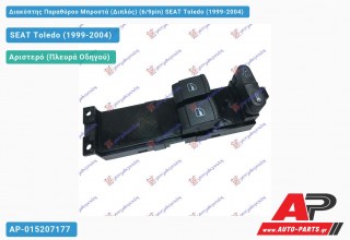 Διακόπτης Παραθύρου Μπροστά (Διπλός) (6/9pin) SEAT Toledo (1999-2004)