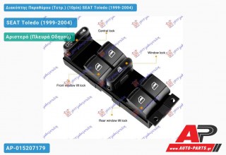 Διακόπτης Παραθύρου (Τετρ.) (10pin) SEAT Toledo (1999-2004)