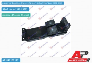 Διακόπτης Παραθύρου Μπροστά (Διπλός) (6/9pin) SEAT Leon (1999-2005)