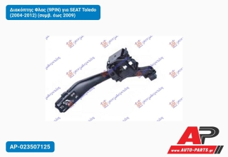 Διακόπτης Φλας (9PIN) για SEAT Toledo (2004-2012) (συμβ. έως 2009)