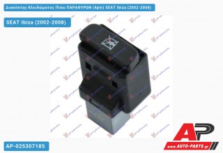 Διακόπτης Κλειδώματος Πίσω ΠΑΡΑΘΥΡΩΝ (4pin) SEAT Ibiza (2002-2008)