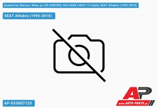 Διακόπτης Φώτων /Φλας με CR.CONTROL ΚΑΙ PARK LIGHT (11+6pin) SEAT Alhabra (1995-2010)