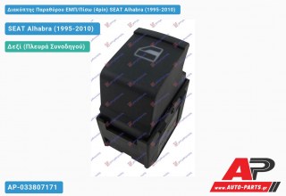 Διακόπτης Παραθύρου ΕΜΠ/Πίσω (4pin) SEAT Alhabra (1995-2010)