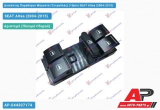 Διακόπτης Παραθύρου Μπροστά (Τετραπλός) (10pin) SEAT Altea (2004-2015)