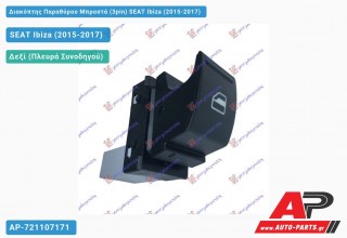 Διακόπτης Παραθύρου Μπροστά (3pin) SEAT Ibiza (2015-2017)