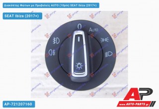 Διακόπτης Φώτων με Προβολείς AUTO (10pin) SEAT Ibiza (2017+)