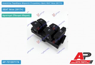 Διακόπτης Παραθύρου Μπροστά (Τετραπλός) (8pin) SEAT Ibiza (2017+)