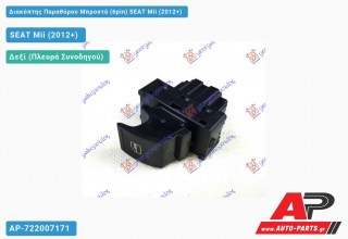 Διακόπτης Παραθύρου Μπροστά (6pin) SEAT Mii (2012+)