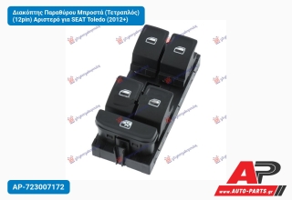 Διακόπτης Παραθύρου Μπροστά (Τετραπλός) (12pin) Αριστερό για SEAT Toledo (2012+)