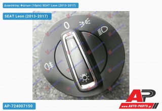 Διακόπτης Φώτων (10pin) SEAT Leon (2013-2017)