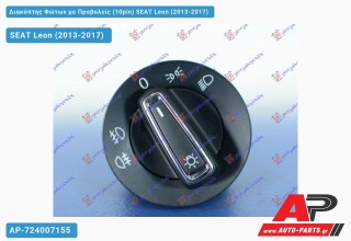 Διακόπτης Φώτων με Προβολείς (10pin) SEAT Leon (2013-2017)
