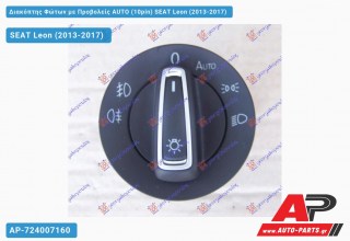 Διακόπτης Φώτων με Προβολείς AUTO (10pin) SEAT Leon (2013-2017)
