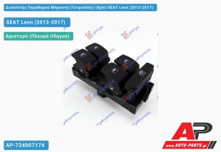 Tr201014 --  διακόπτης Παραθύρου Μπροστά (Τετραπλός) (8pin) SEAT Leon (2013-2017)