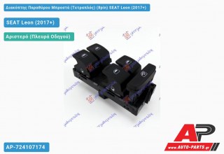 Διακόπτης Παραθύρου Μπροστά (Τετραπλός) (8pin) SEAT Leon (2017-2020)