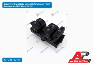 Διακόπτης Παραθύρου Μπροστά (Τετραπλός) (8pin) Αριστερό για SEAT Ateca (2020+)