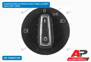 Διακόπτης Φώτων (Κόκκινο Φως) (10pin) για SEAT Arona (2017-2022)