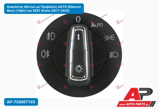 Διακόπτης Φώτων με Προβολείς AUTO (Κόκκινο Φως) (10pin) για SEAT Arona (2017-2022)