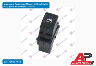 Διακόπτης Παραθύρου (Μπροστά / Πίσω) (4pin) Δεξί για SEAT Arona (2017-2022)