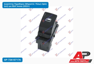 Διακόπτης Παραθύρου (Μπροστά / Πίσω) (4pin) Δεξί για SEAT Arona (2022+)