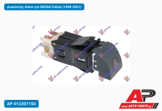 Διακόπτης Alarm για SKODA Felicia (1998-2001)