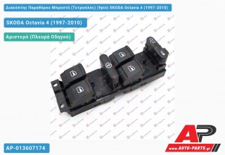 Διακόπτης Παραθύρου Μπροστά (Τετραπλός) (9pin) SKODA Octavia 4 (1997-2010)