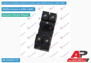 Διακόπτης Παραθύρου Μπροστά (Διπλός) (4pin) SKODA Octavia 5 (2004-2008) - (ΜΣ)