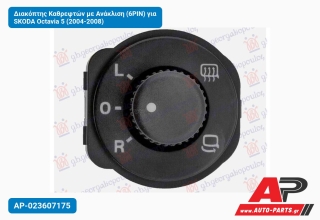 Διακόπτης Καθρεφτών με Ανάκλιση (6PIN) για SKODA Octavia 5 (2004-2008)