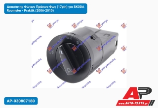 Διακόπτης Φώτων Πράσινο Φως (17pin) για SKODA Roomster - Praktik (2006-2010)