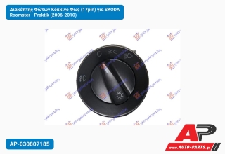 Διακόπτης Φώτων Κόκκινο Φως (17pin) για SKODA Roomster - Praktik (2006-2010)