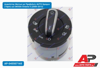 Διακόπτης Φώτων με Προβολείς AUTO Χρώμιο (10pin) για SKODA Octavia 5 (2008-2013)