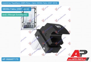 Διακόπτης Παραθύρου (ΕΜΠ=Πίσω ) (3pin) SKODA Fabia (2007-2010)