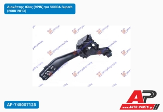 Διακόπτης Φλας (9PIN) για SKODA Superb (2008-2013)