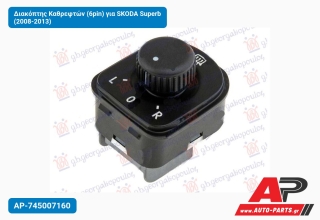 Διακόπτης Καθρεφτών (6pin) για SKODA Superb (2008-2013)