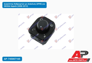 Διακόπτης Καθρεφτών με Ανάκλιση (6PIN) για SKODA Superb (2008-2013)