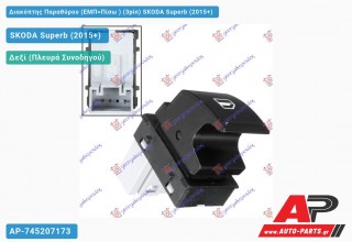 Διακόπτης Παραθύρου (ΕΜΠ=Πίσω ) (3pin) SKODA Superb (2015+)