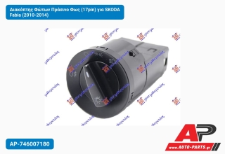 Διακόπτης Φώτων Πράσινο Φως (17pin) για SKODA Fabia (2010-2014)